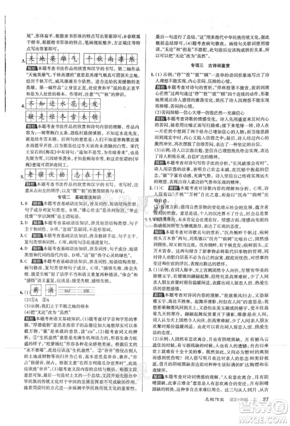 北京教育出版社2021名校作業(yè)九年級(jí)語(yǔ)文上冊(cè)人教版山西專(zhuān)版參考答案