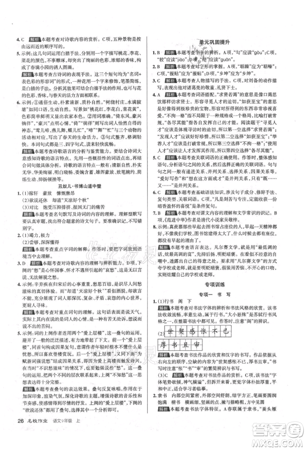 北京教育出版社2021名校作業(yè)九年級(jí)語(yǔ)文上冊(cè)人教版山西專(zhuān)版參考答案