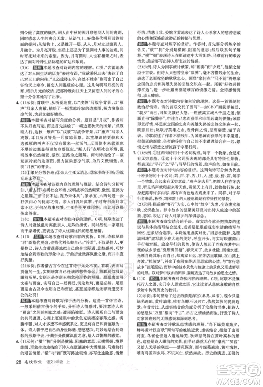 北京教育出版社2021名校作業(yè)九年級(jí)語(yǔ)文上冊(cè)人教版山西專(zhuān)版參考答案