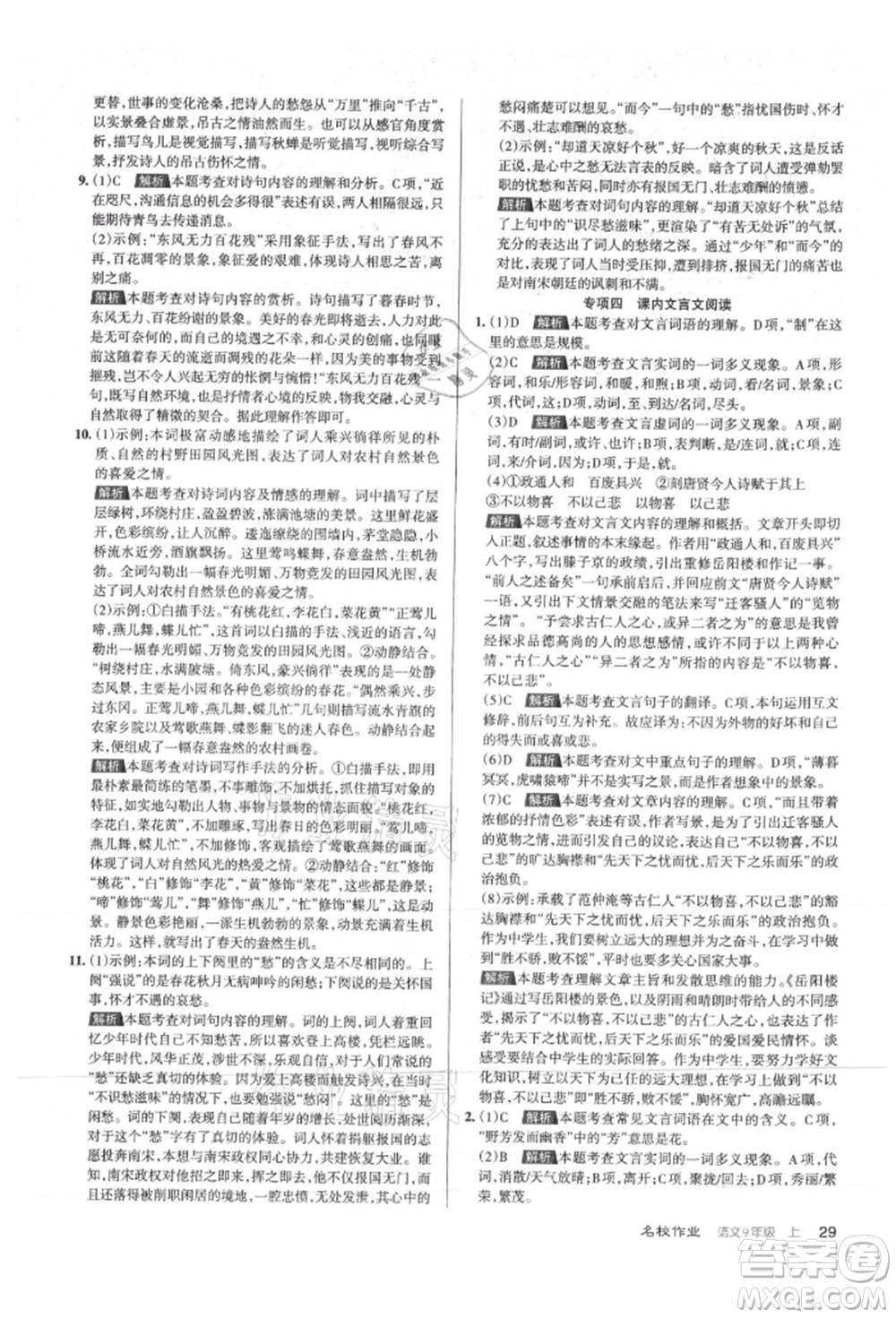 北京教育出版社2021名校作業(yè)九年級(jí)語(yǔ)文上冊(cè)人教版山西專(zhuān)版參考答案