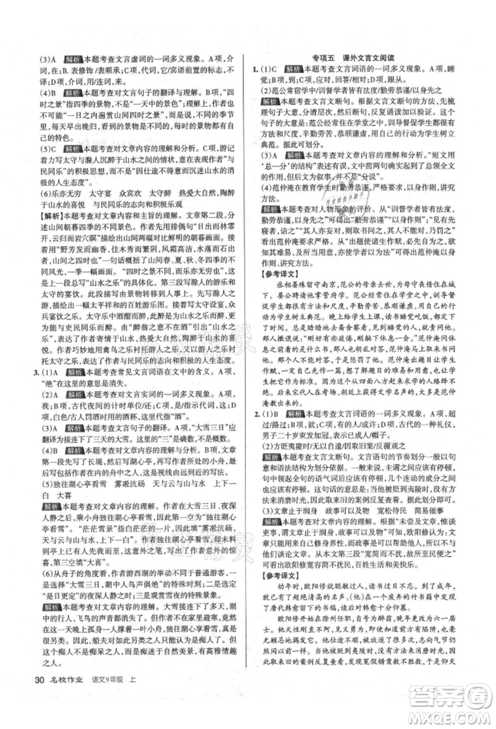 北京教育出版社2021名校作業(yè)九年級(jí)語(yǔ)文上冊(cè)人教版山西專(zhuān)版參考答案