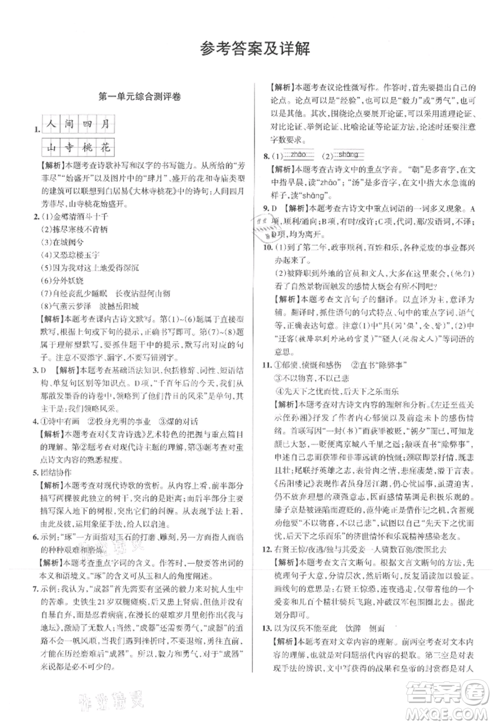 北京教育出版社2021名校作業(yè)九年級(jí)語(yǔ)文上冊(cè)人教版山西專(zhuān)版參考答案