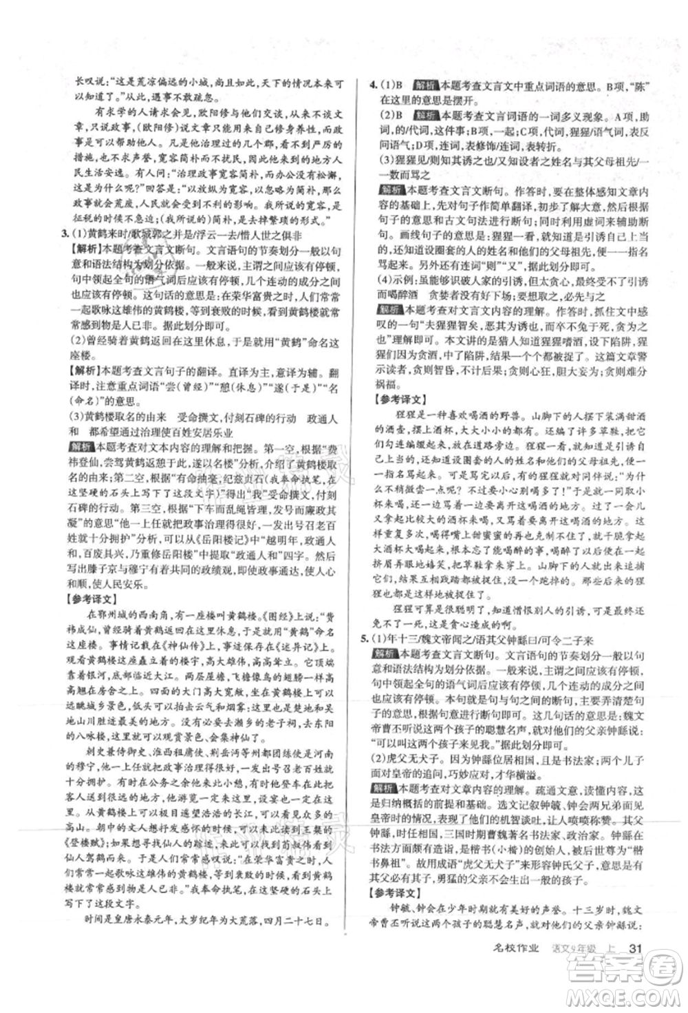 北京教育出版社2021名校作業(yè)九年級(jí)語(yǔ)文上冊(cè)人教版山西專(zhuān)版參考答案