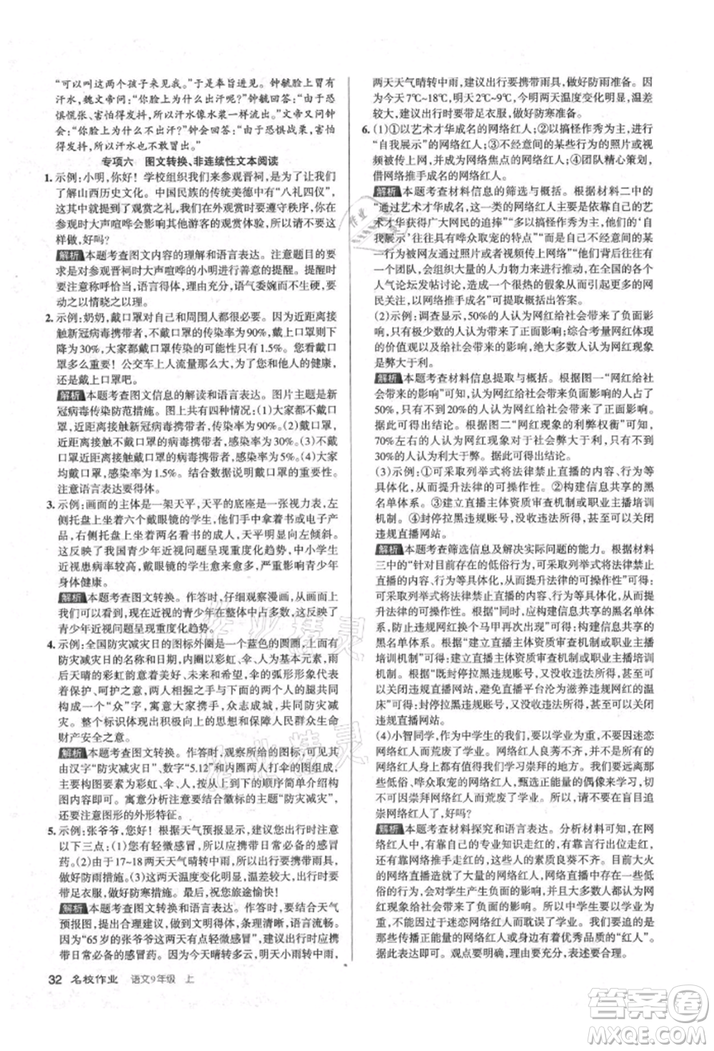 北京教育出版社2021名校作業(yè)九年級(jí)語(yǔ)文上冊(cè)人教版山西專(zhuān)版參考答案