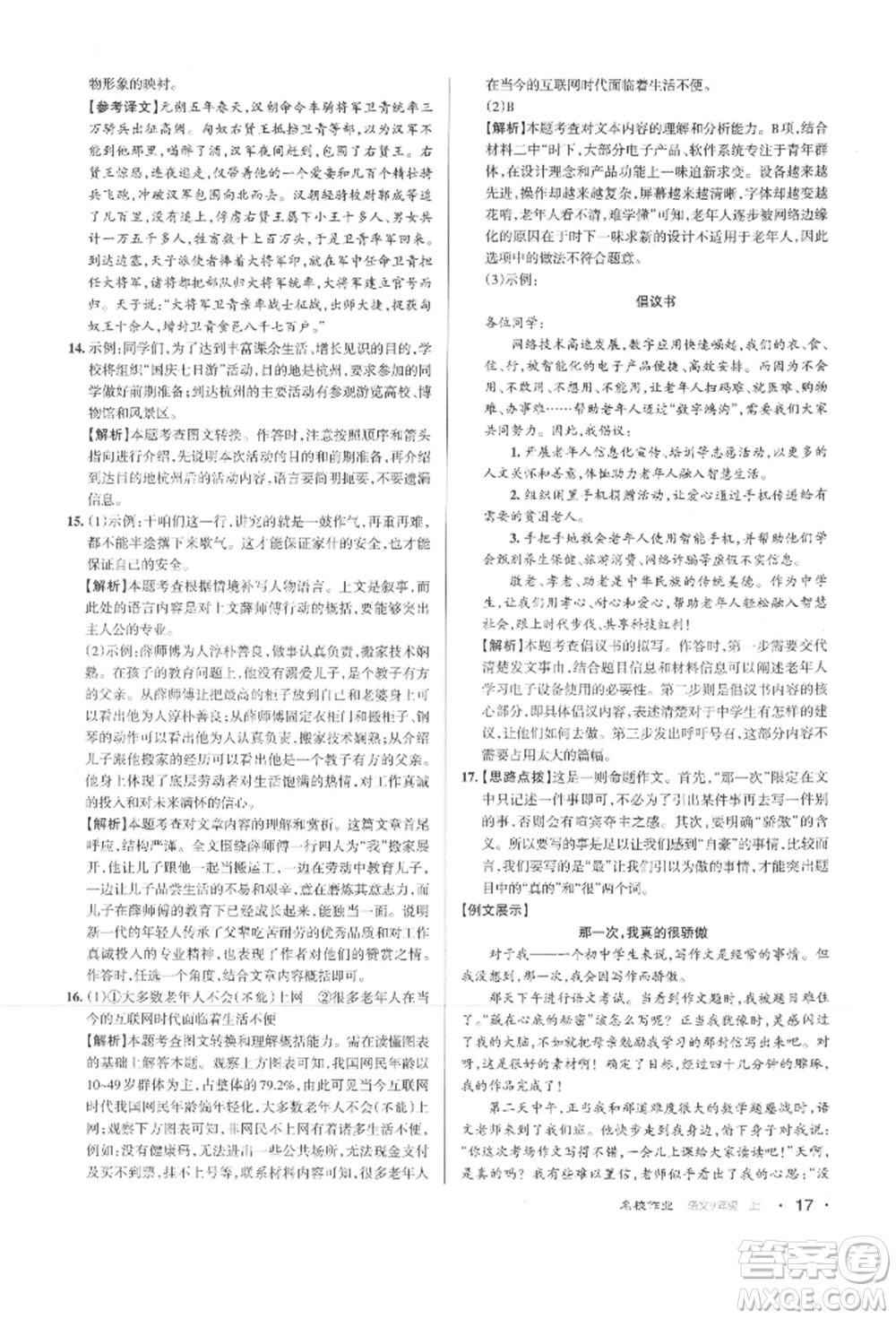 北京教育出版社2021名校作業(yè)九年級(jí)語(yǔ)文上冊(cè)人教版山西專(zhuān)版參考答案