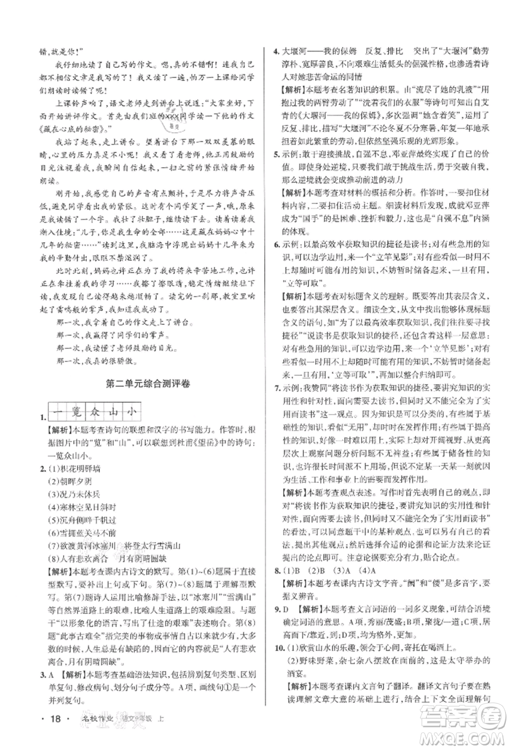 北京教育出版社2021名校作業(yè)九年級(jí)語(yǔ)文上冊(cè)人教版山西專(zhuān)版參考答案