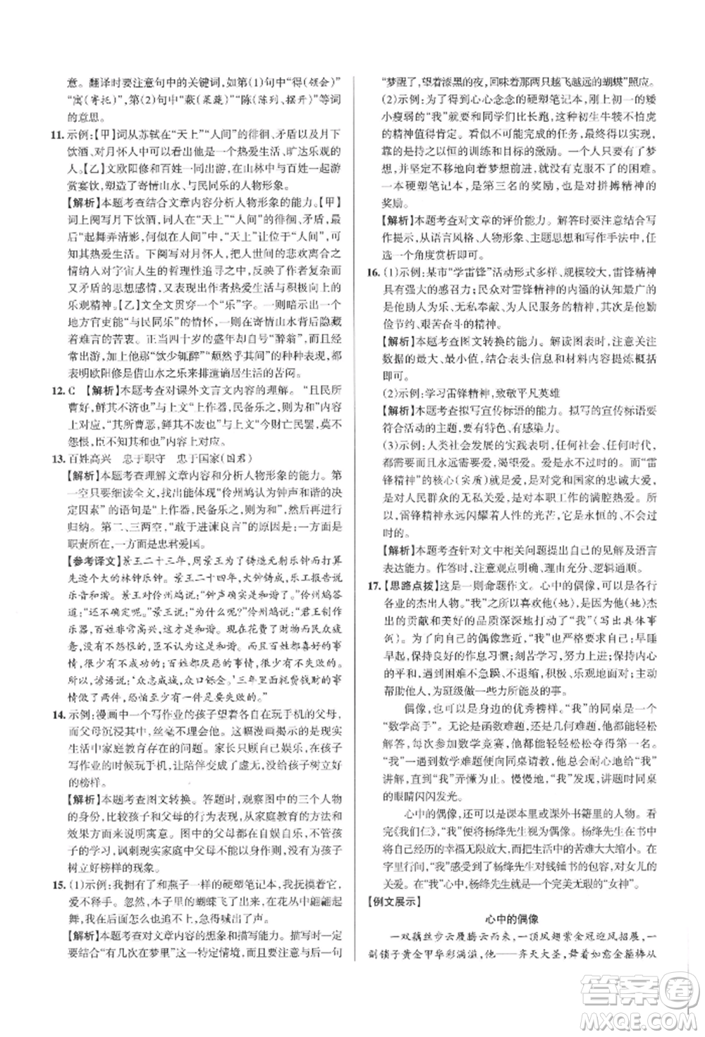 北京教育出版社2021名校作業(yè)九年級(jí)語(yǔ)文上冊(cè)人教版山西專(zhuān)版參考答案