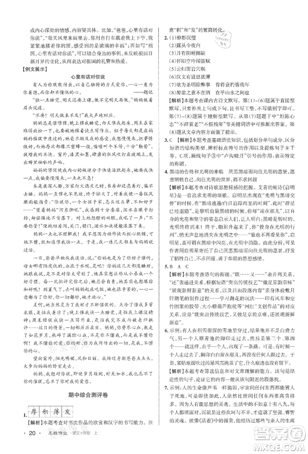 北京教育出版社2021名校作業(yè)九年級(jí)語(yǔ)文上冊(cè)人教版山西專(zhuān)版參考答案