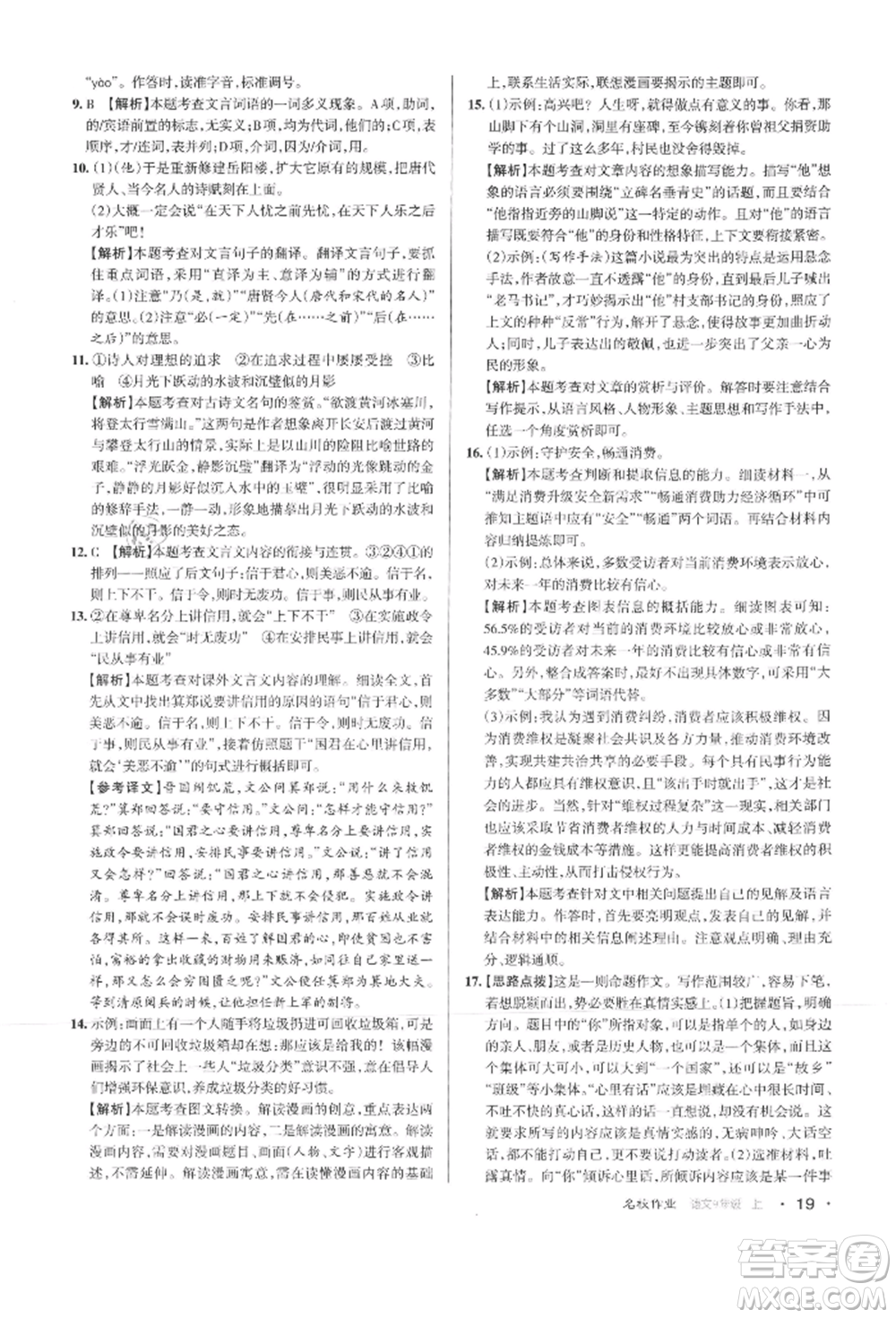 北京教育出版社2021名校作業(yè)九年級(jí)語(yǔ)文上冊(cè)人教版山西專(zhuān)版參考答案