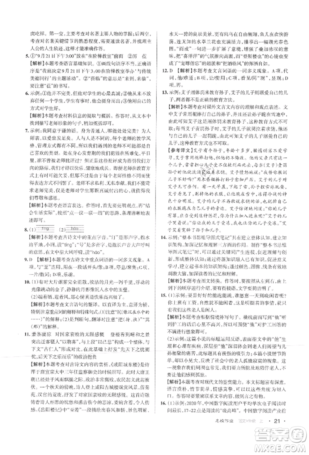 北京教育出版社2021名校作業(yè)九年級(jí)語(yǔ)文上冊(cè)人教版山西專(zhuān)版參考答案