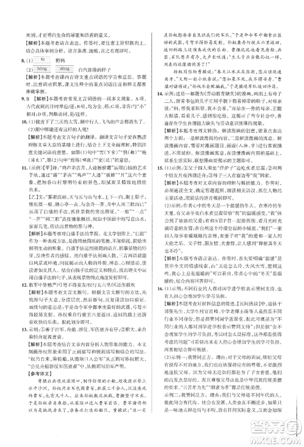 北京教育出版社2021名校作業(yè)九年級(jí)語(yǔ)文上冊(cè)人教版山西專(zhuān)版參考答案