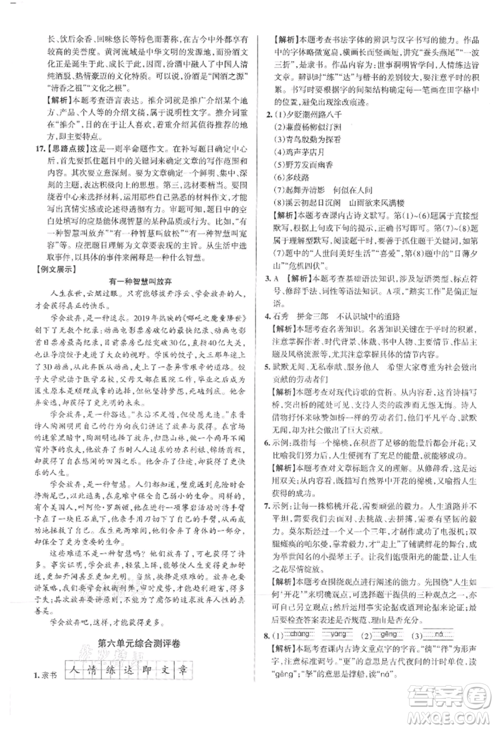 北京教育出版社2021名校作業(yè)九年級(jí)語(yǔ)文上冊(cè)人教版山西專(zhuān)版參考答案