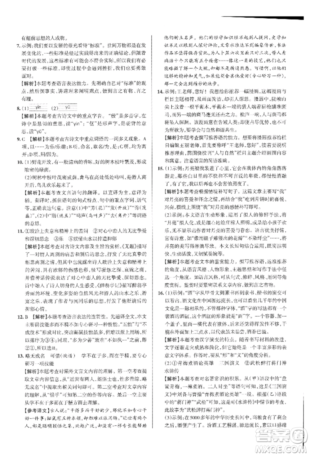 北京教育出版社2021名校作業(yè)九年級(jí)語(yǔ)文上冊(cè)人教版山西專(zhuān)版參考答案