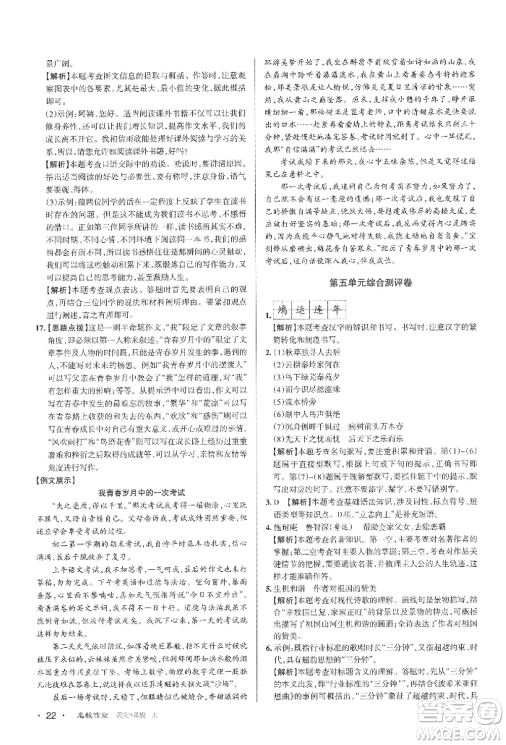 北京教育出版社2021名校作業(yè)九年級(jí)語(yǔ)文上冊(cè)人教版山西專(zhuān)版參考答案