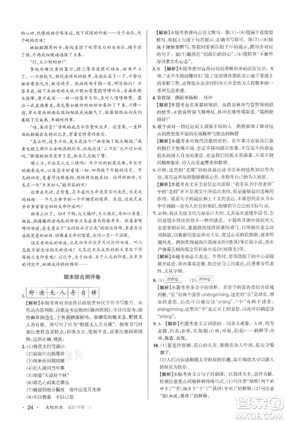 北京教育出版社2021名校作業(yè)九年級(jí)語(yǔ)文上冊(cè)人教版山西專(zhuān)版參考答案