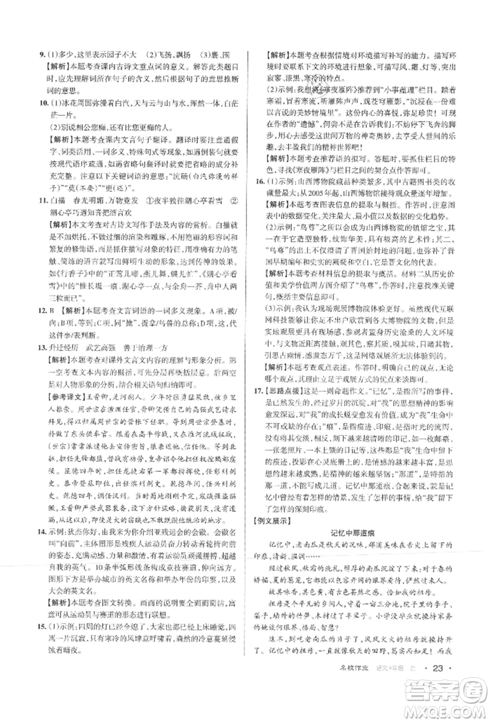 北京教育出版社2021名校作業(yè)九年級(jí)語(yǔ)文上冊(cè)人教版山西專(zhuān)版參考答案