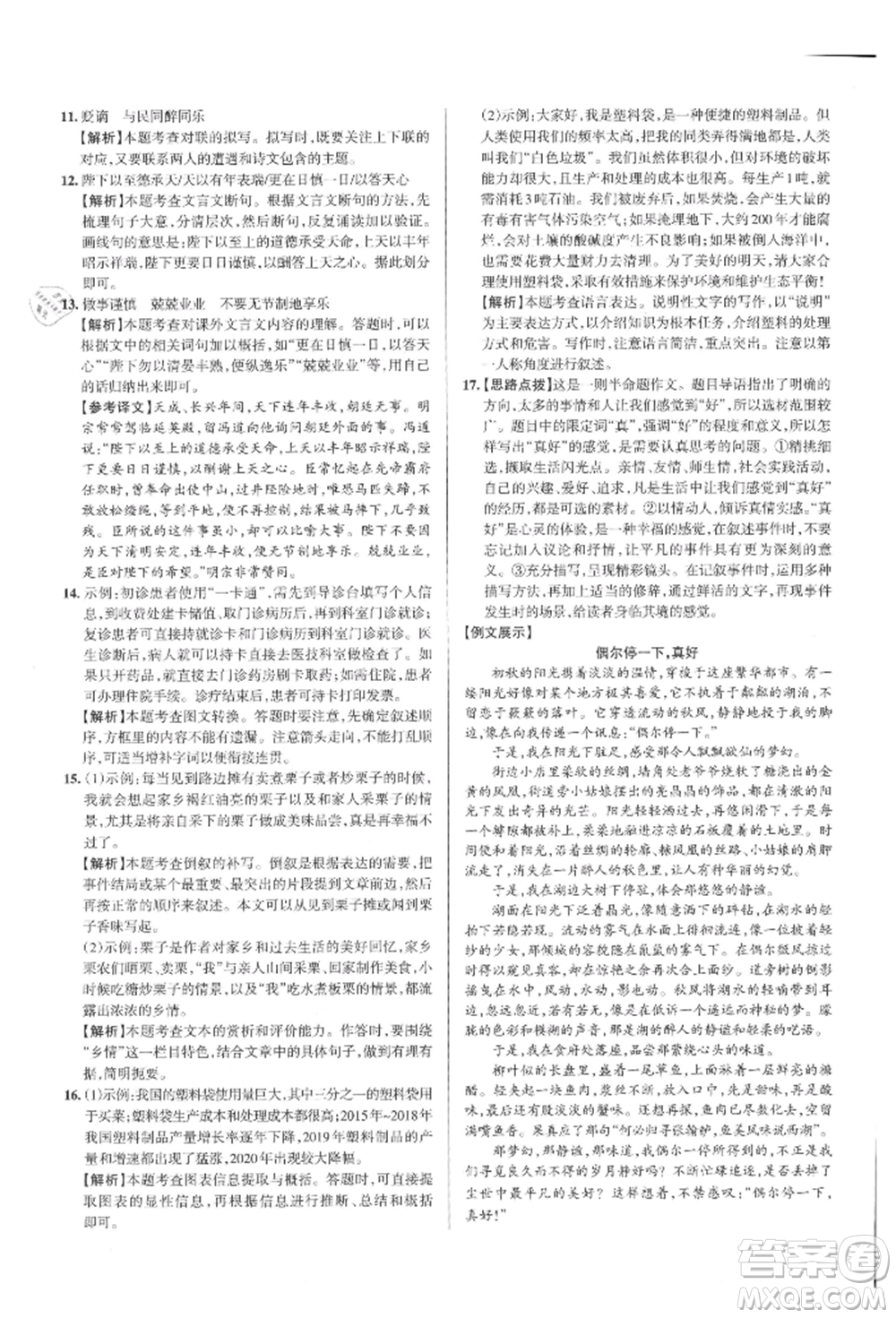 北京教育出版社2021名校作業(yè)九年級(jí)語(yǔ)文上冊(cè)人教版山西專(zhuān)版參考答案