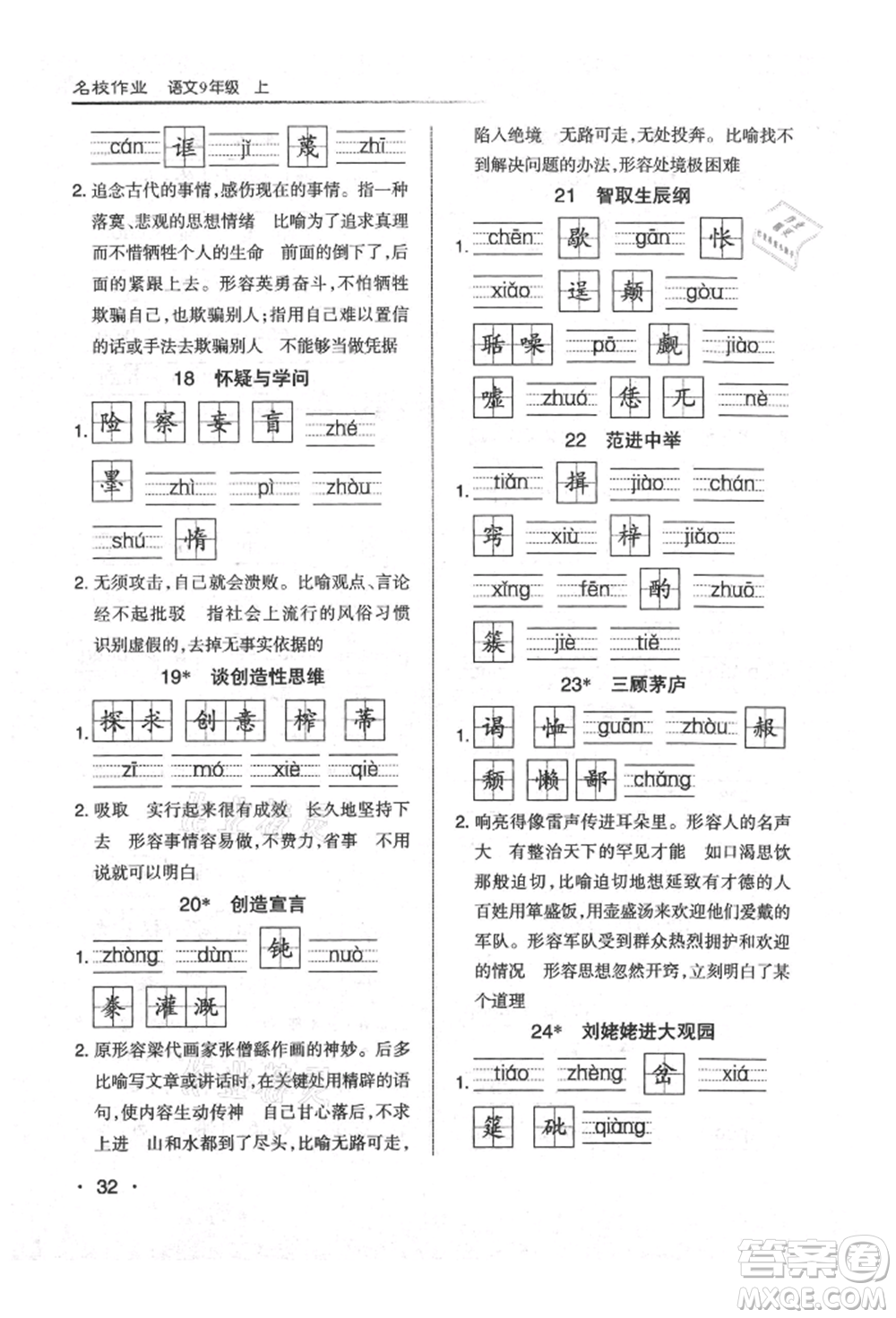 北京教育出版社2021名校作業(yè)九年級(jí)語(yǔ)文上冊(cè)人教版山西專(zhuān)版參考答案