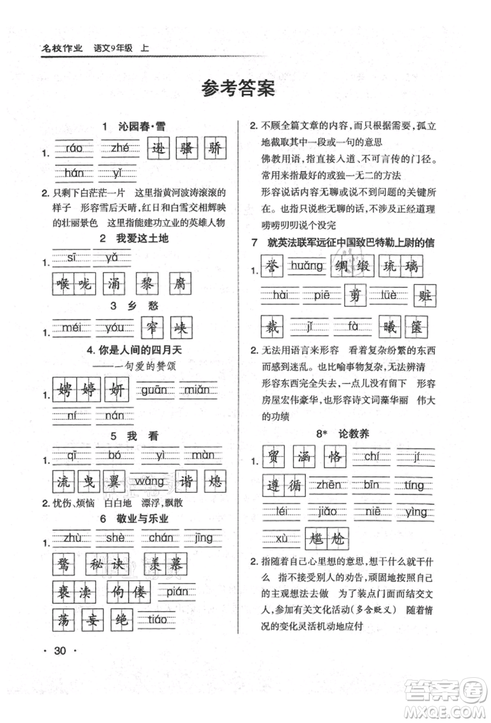 北京教育出版社2021名校作業(yè)九年級(jí)語(yǔ)文上冊(cè)人教版山西專(zhuān)版參考答案