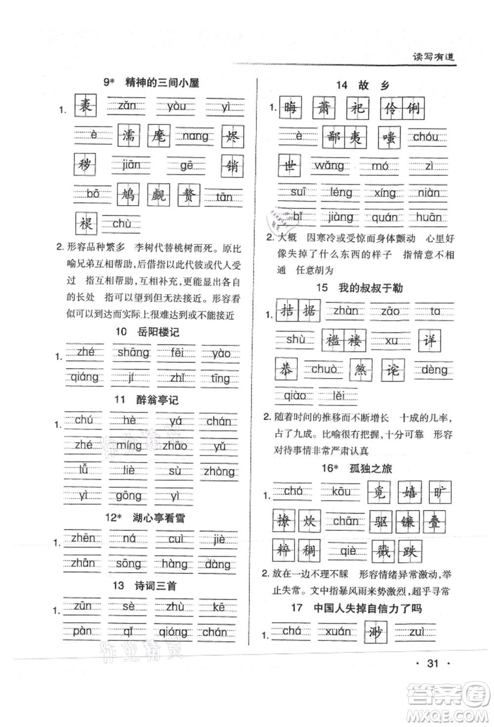 北京教育出版社2021名校作業(yè)九年級(jí)語(yǔ)文上冊(cè)人教版山西專(zhuān)版參考答案