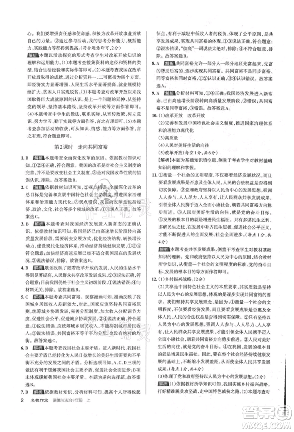 北京教育出版社2021名校作業(yè)九年級(jí)道德與法治上冊(cè)人教版山西專版參考答案