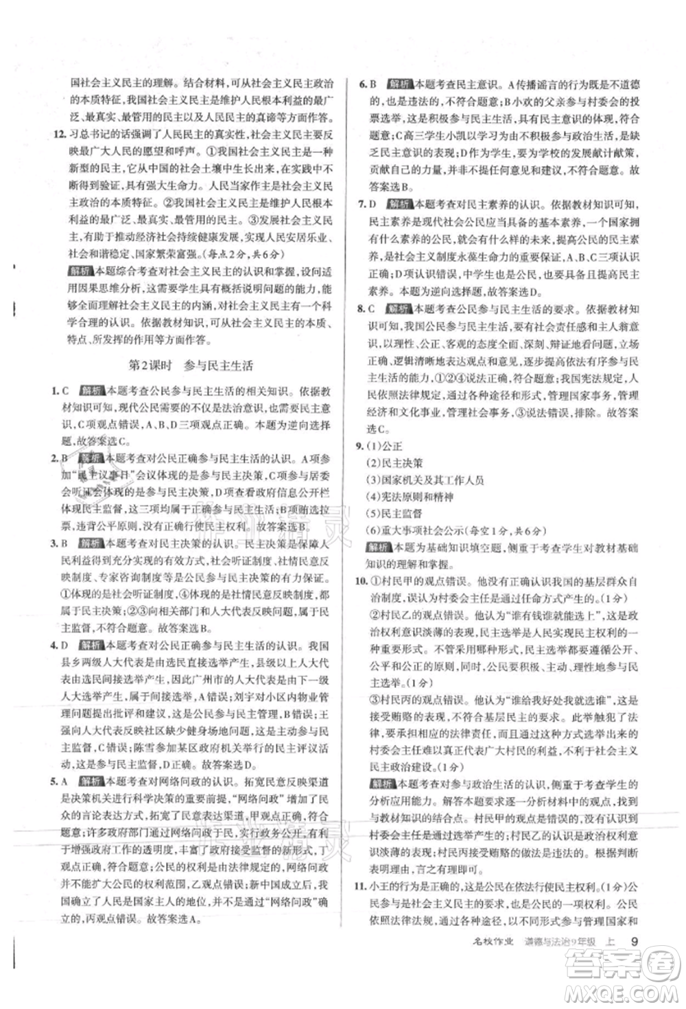 北京教育出版社2021名校作業(yè)九年級(jí)道德與法治上冊(cè)人教版山西專版參考答案