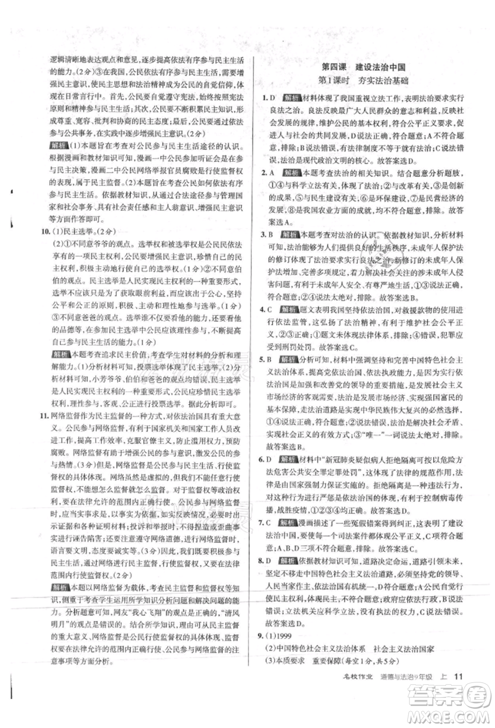 北京教育出版社2021名校作業(yè)九年級(jí)道德與法治上冊(cè)人教版山西專版參考答案