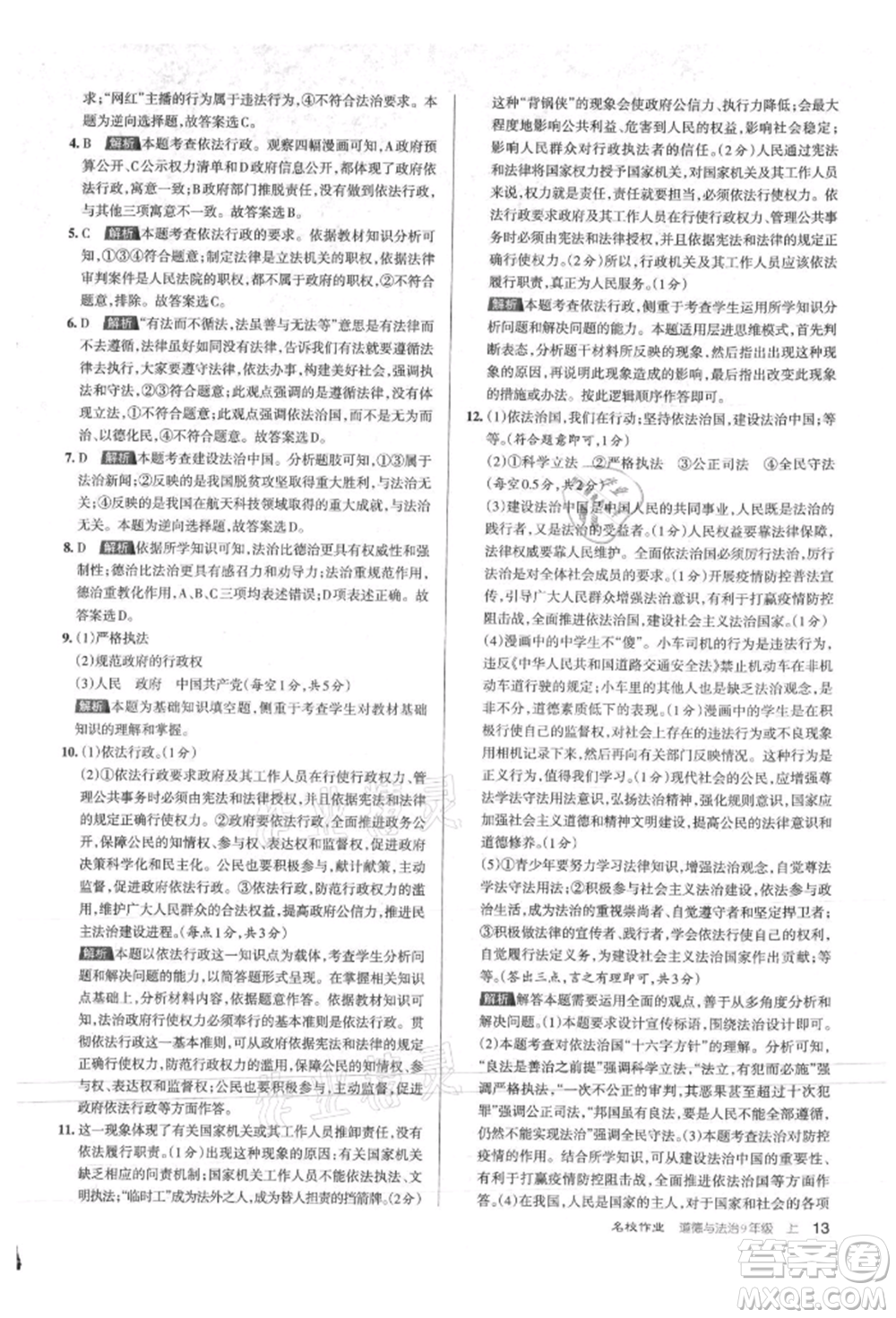 北京教育出版社2021名校作業(yè)九年級(jí)道德與法治上冊(cè)人教版山西專版參考答案