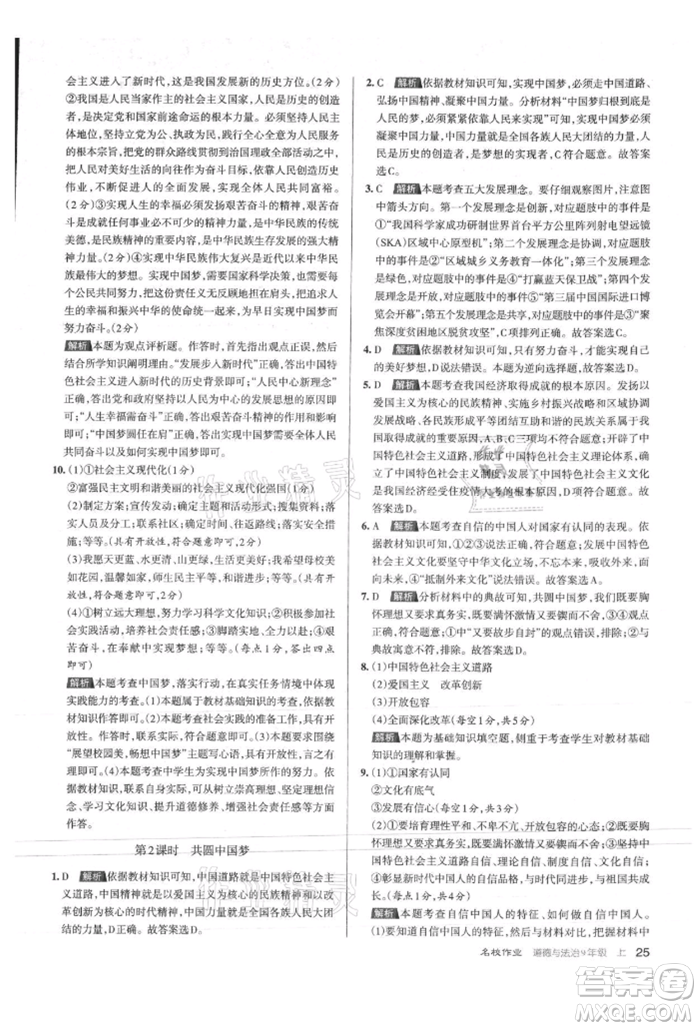 北京教育出版社2021名校作業(yè)九年級(jí)道德與法治上冊(cè)人教版山西專版參考答案