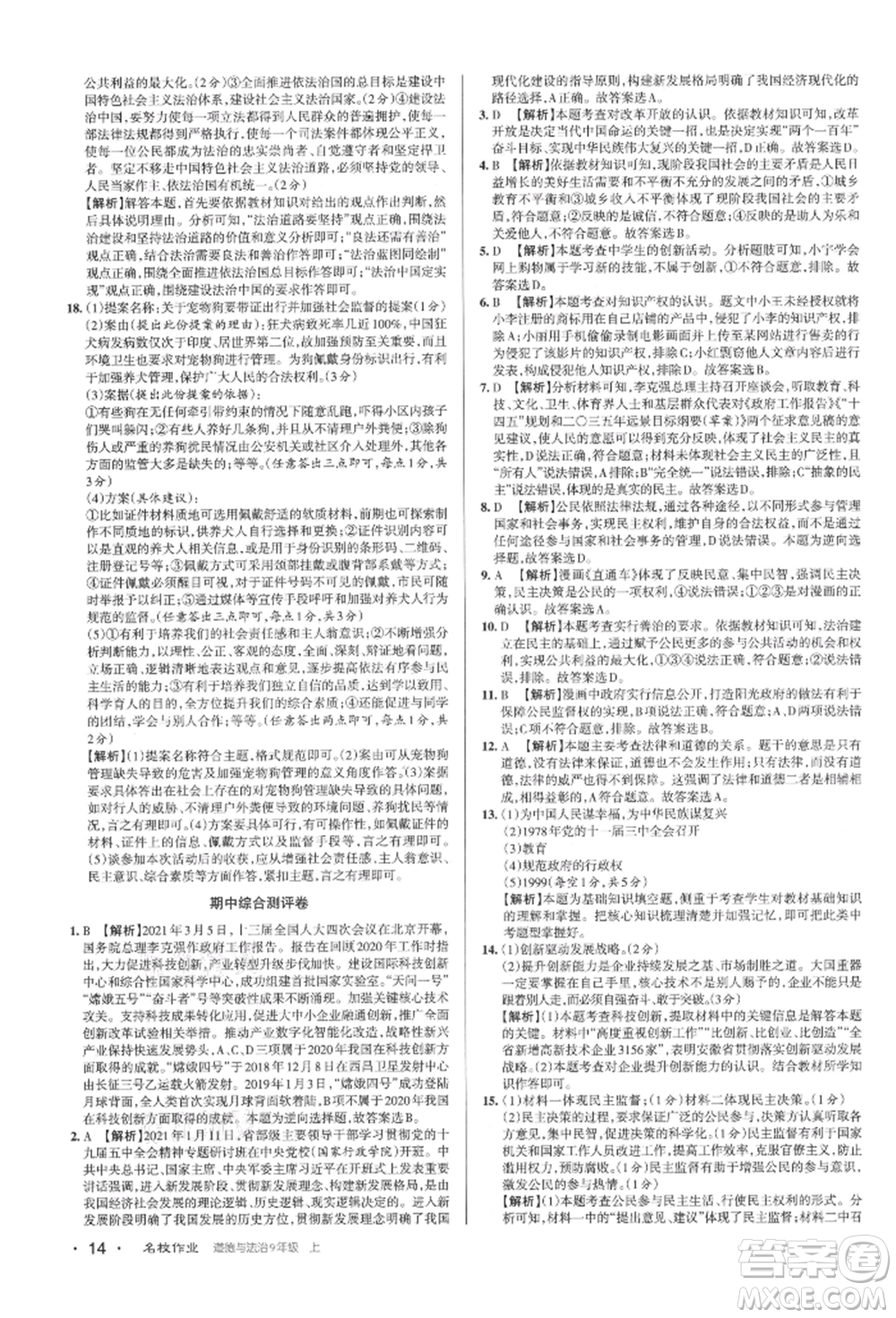 北京教育出版社2021名校作業(yè)九年級(jí)道德與法治上冊(cè)人教版山西專版參考答案