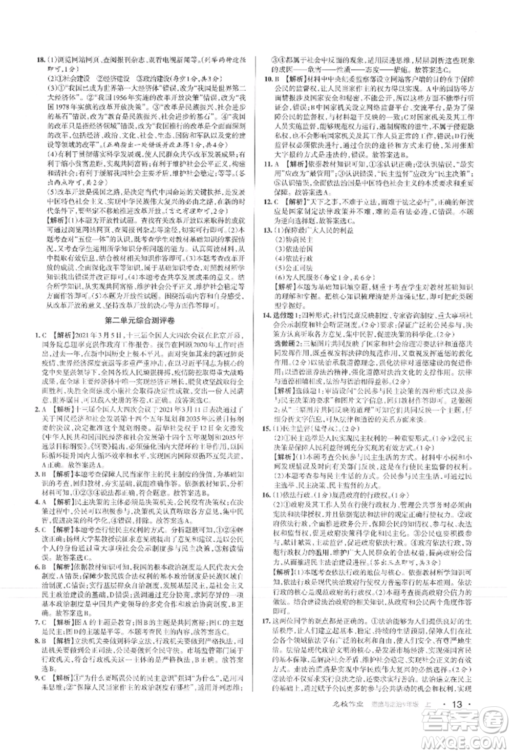 北京教育出版社2021名校作業(yè)九年級(jí)道德與法治上冊(cè)人教版山西專版參考答案