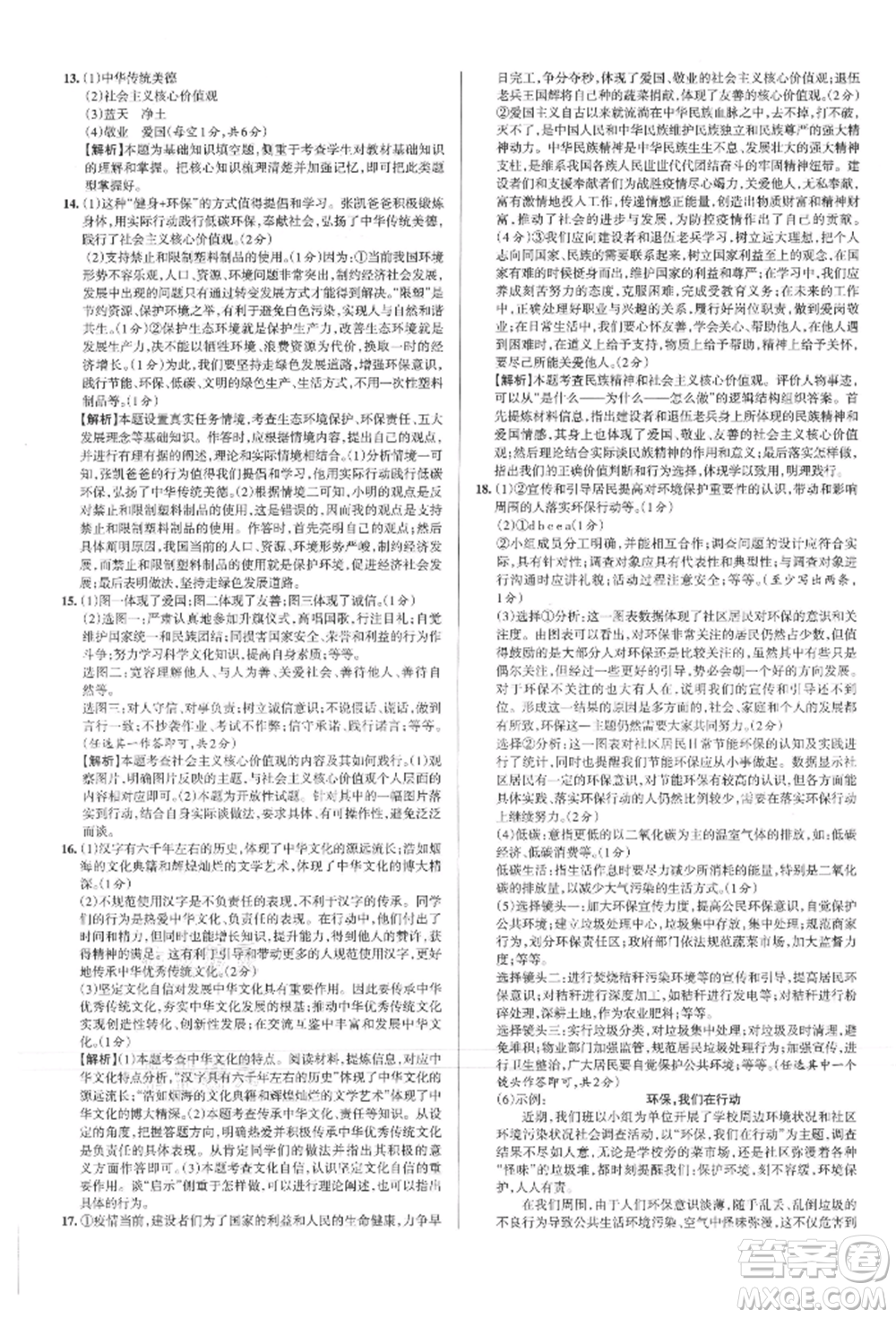 北京教育出版社2021名校作業(yè)九年級(jí)道德與法治上冊(cè)人教版山西專版參考答案