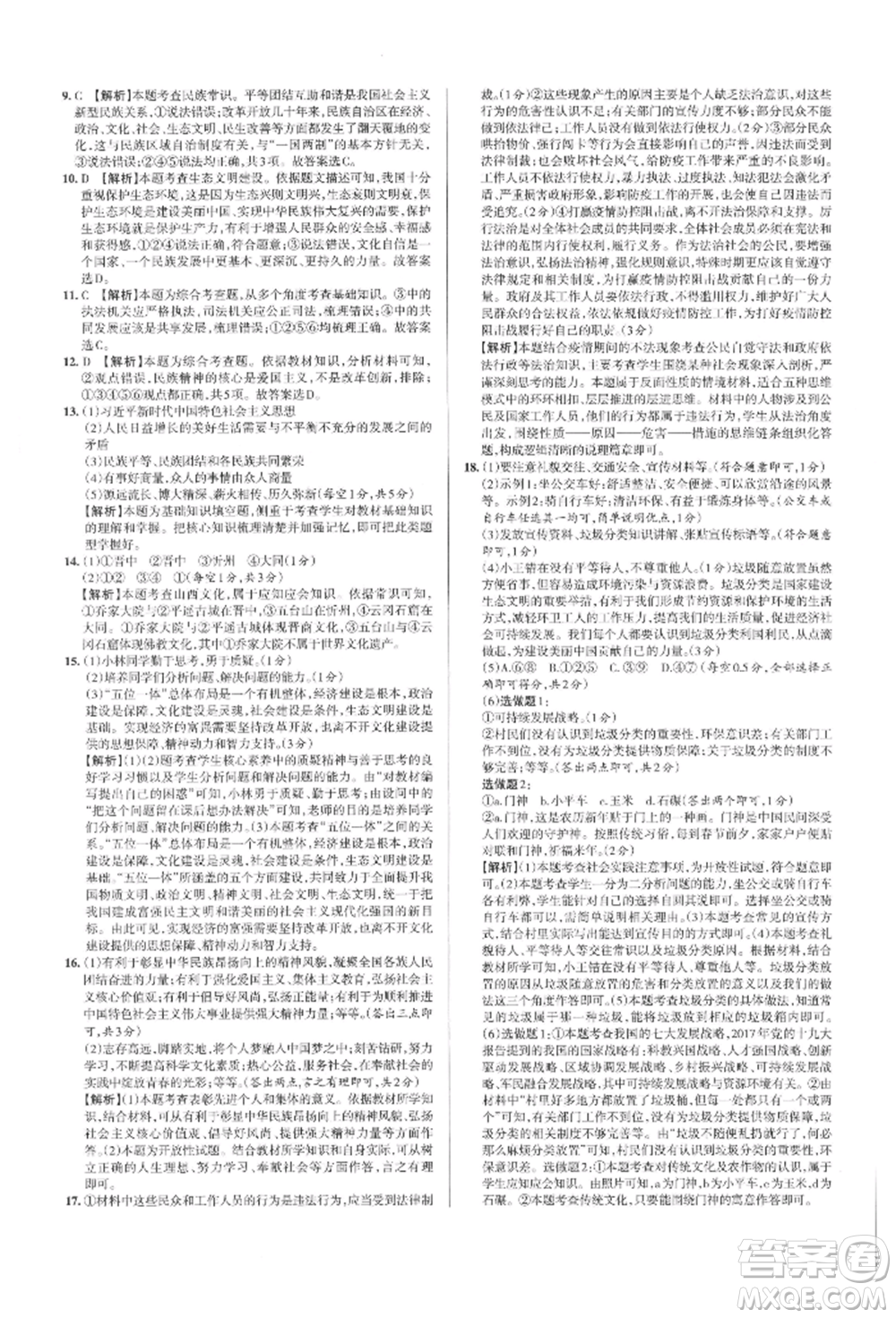 北京教育出版社2021名校作業(yè)九年級(jí)道德與法治上冊(cè)人教版山西專版參考答案