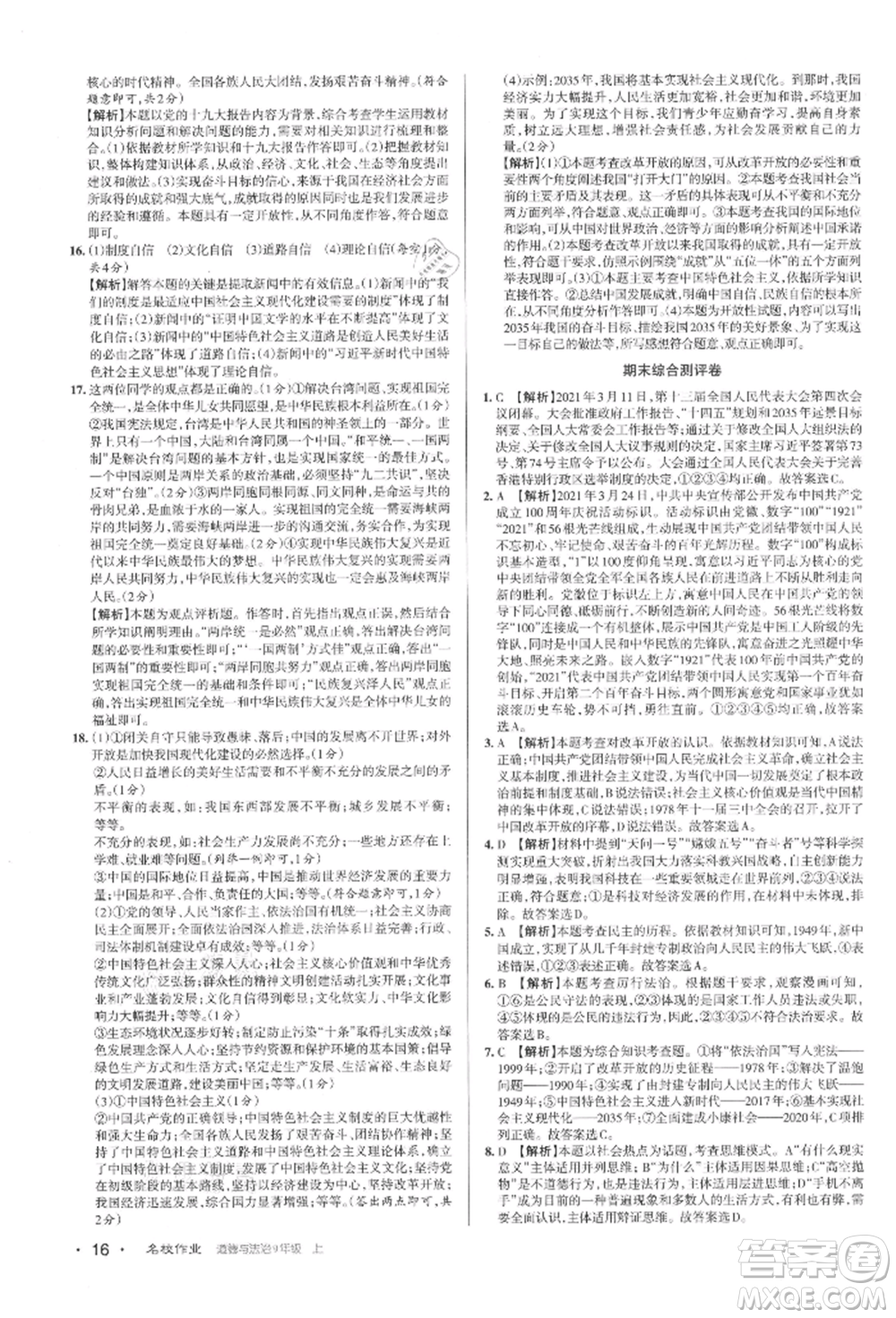 北京教育出版社2021名校作業(yè)九年級(jí)道德與法治上冊(cè)人教版山西專版參考答案