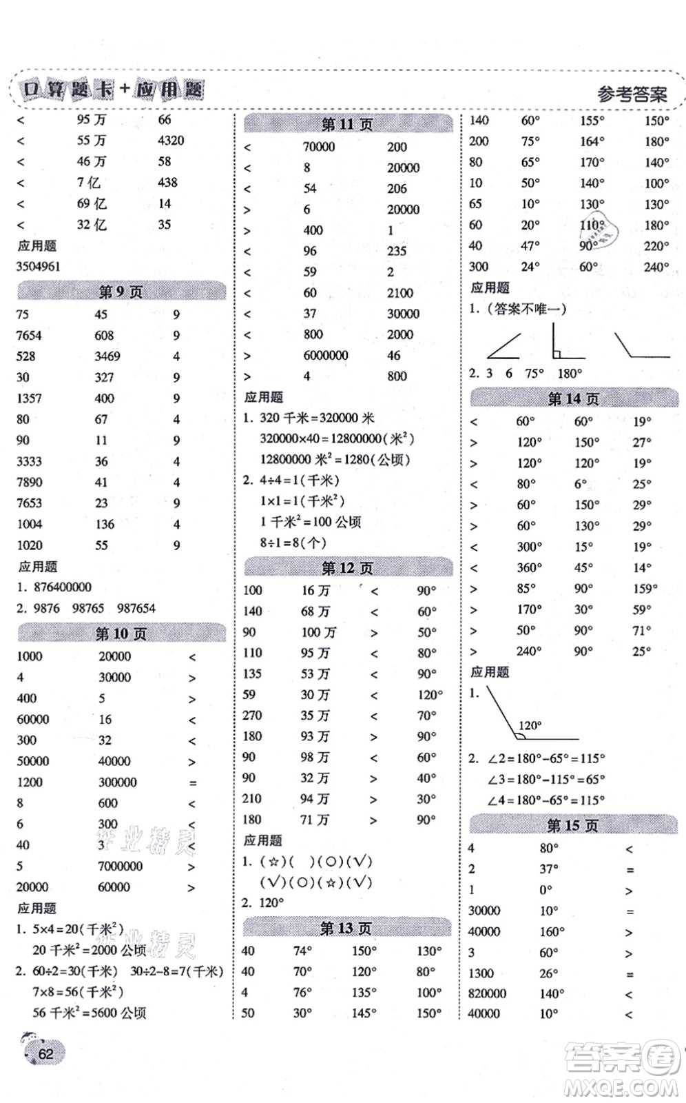 陜西師范大學(xué)出版總社有限公司2021倍速學(xué)習(xí)法口算題卡+應(yīng)用題一日一練四年級(jí)數(shù)學(xué)上冊(cè)RJ人教版黃岡專版答案