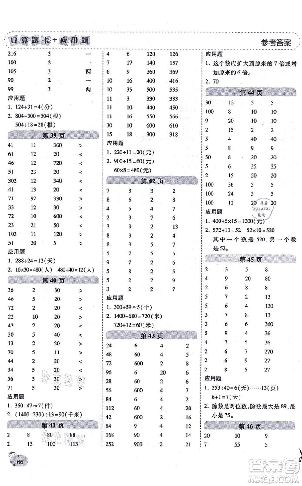 陜西師范大學(xué)出版總社有限公司2021倍速學(xué)習(xí)法口算題卡+應(yīng)用題一日一練四年級(jí)數(shù)學(xué)上冊(cè)RJ人教版黃岡專版答案