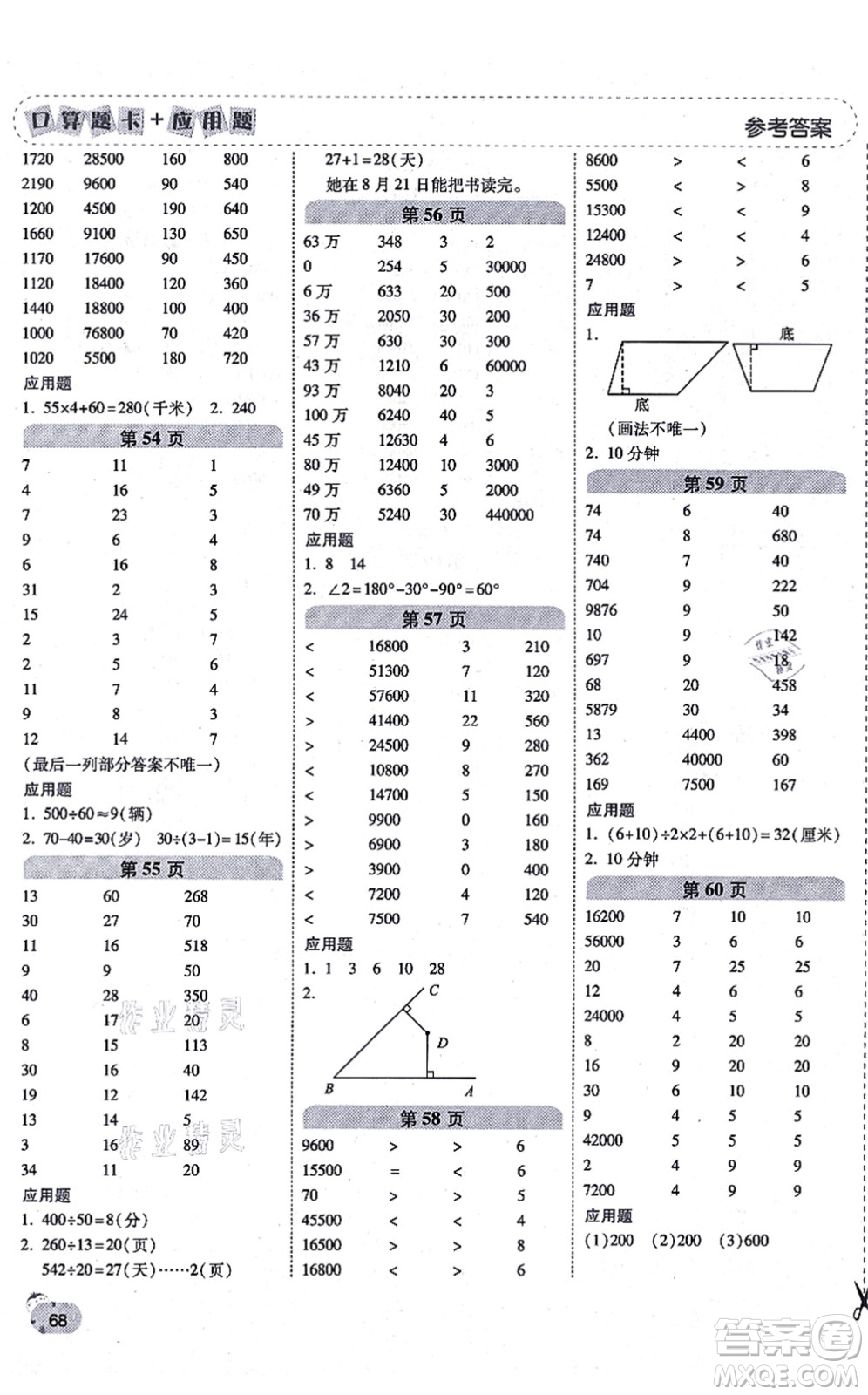 陜西師范大學(xué)出版總社有限公司2021倍速學(xué)習(xí)法口算題卡+應(yīng)用題一日一練四年級(jí)數(shù)學(xué)上冊(cè)RJ人教版黃岡專版答案