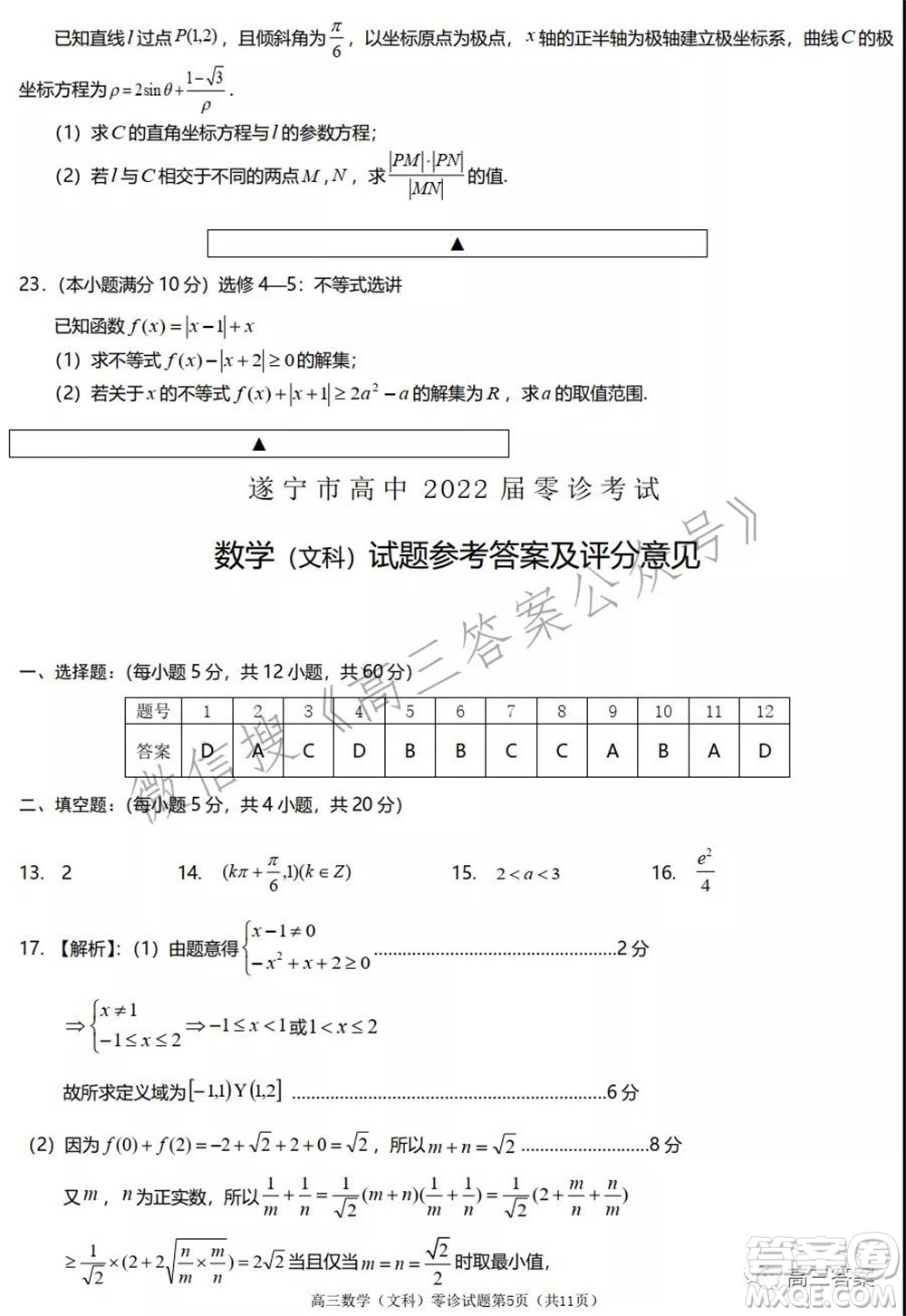 遂寧市高中2022屆零診考試文科數(shù)學(xué)試題及答案