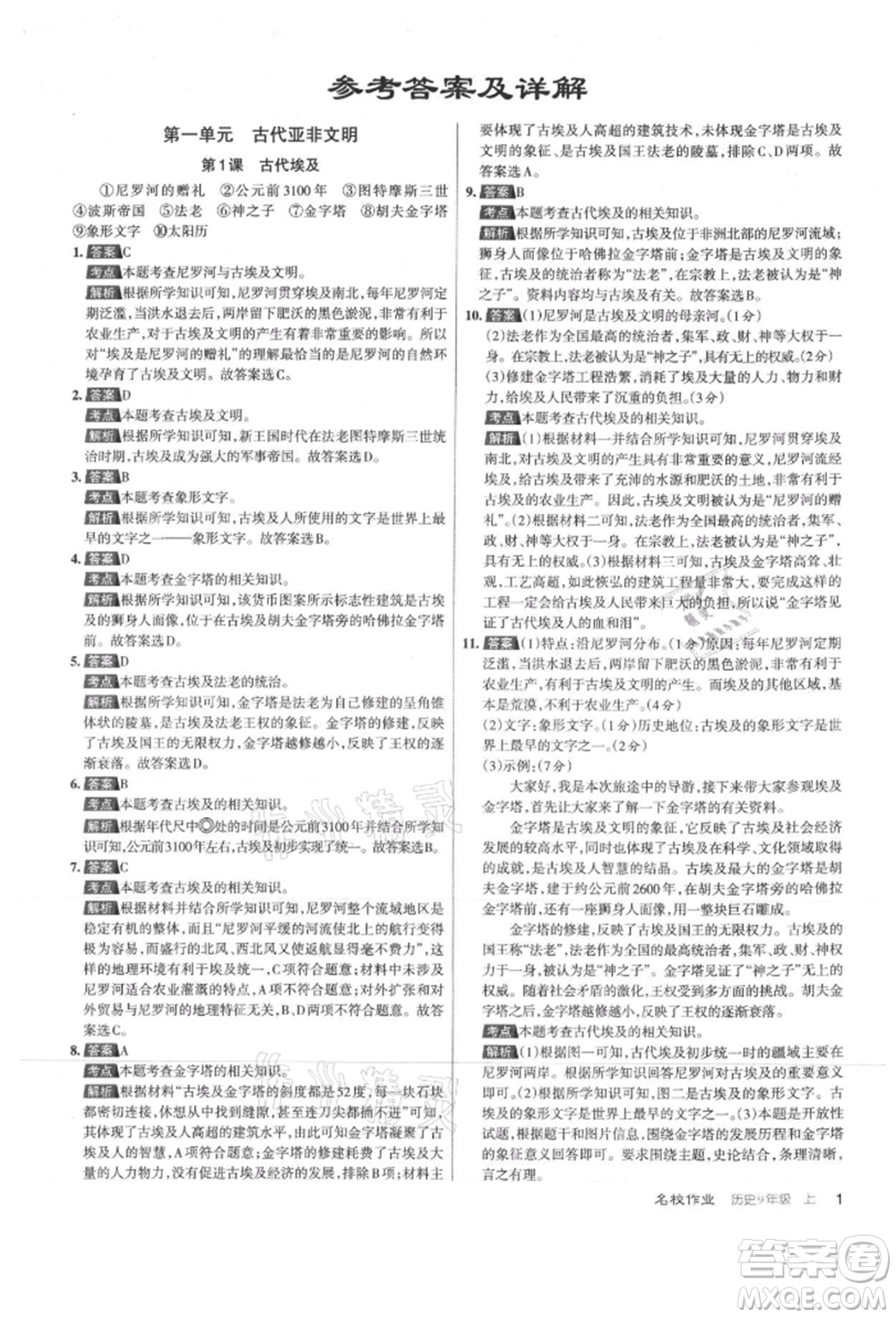 北京教育出版社2021名校作業(yè)九年級歷史上冊人教版山西專版參考答案