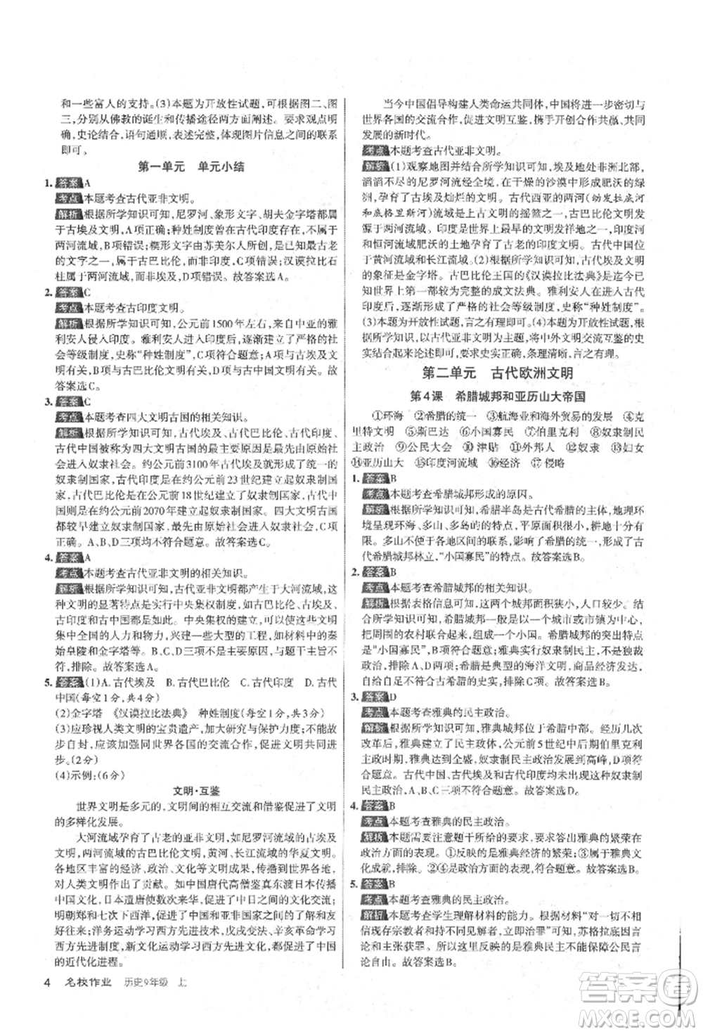 北京教育出版社2021名校作業(yè)九年級歷史上冊人教版山西專版參考答案