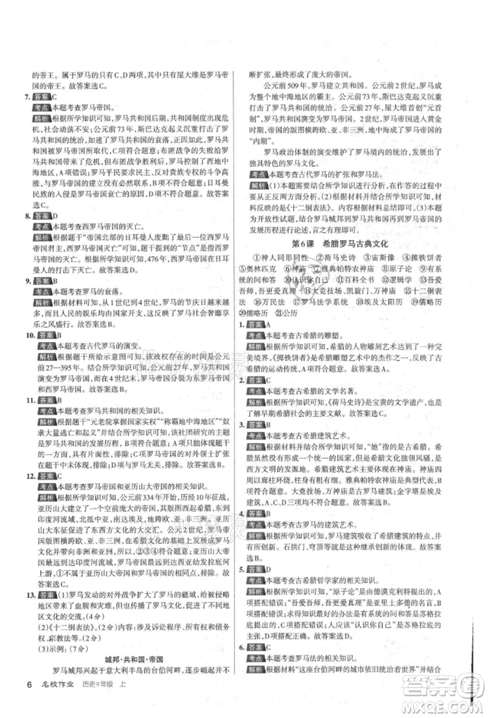 北京教育出版社2021名校作業(yè)九年級歷史上冊人教版山西專版參考答案