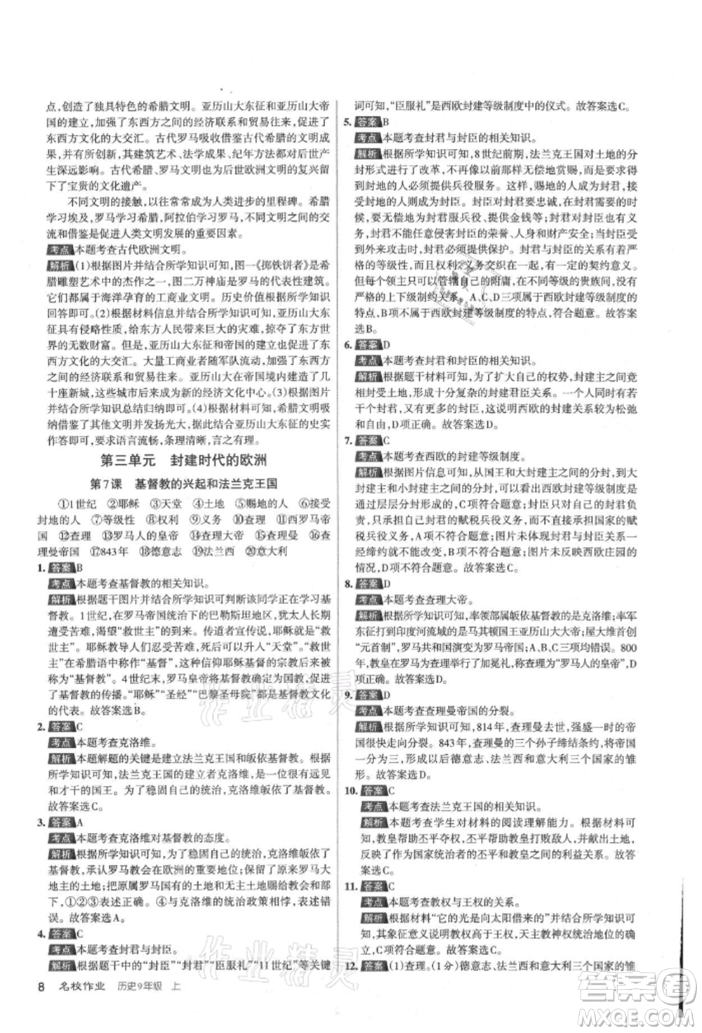 北京教育出版社2021名校作業(yè)九年級歷史上冊人教版山西專版參考答案