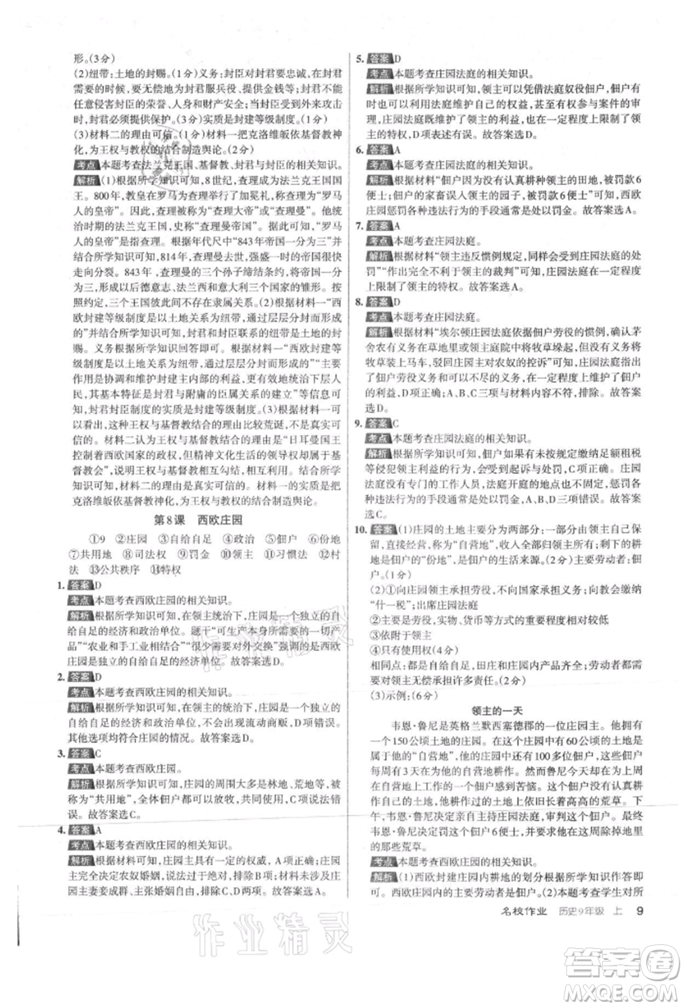 北京教育出版社2021名校作業(yè)九年級歷史上冊人教版山西專版參考答案