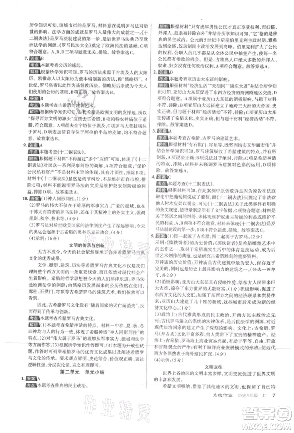 北京教育出版社2021名校作業(yè)九年級歷史上冊人教版山西專版參考答案