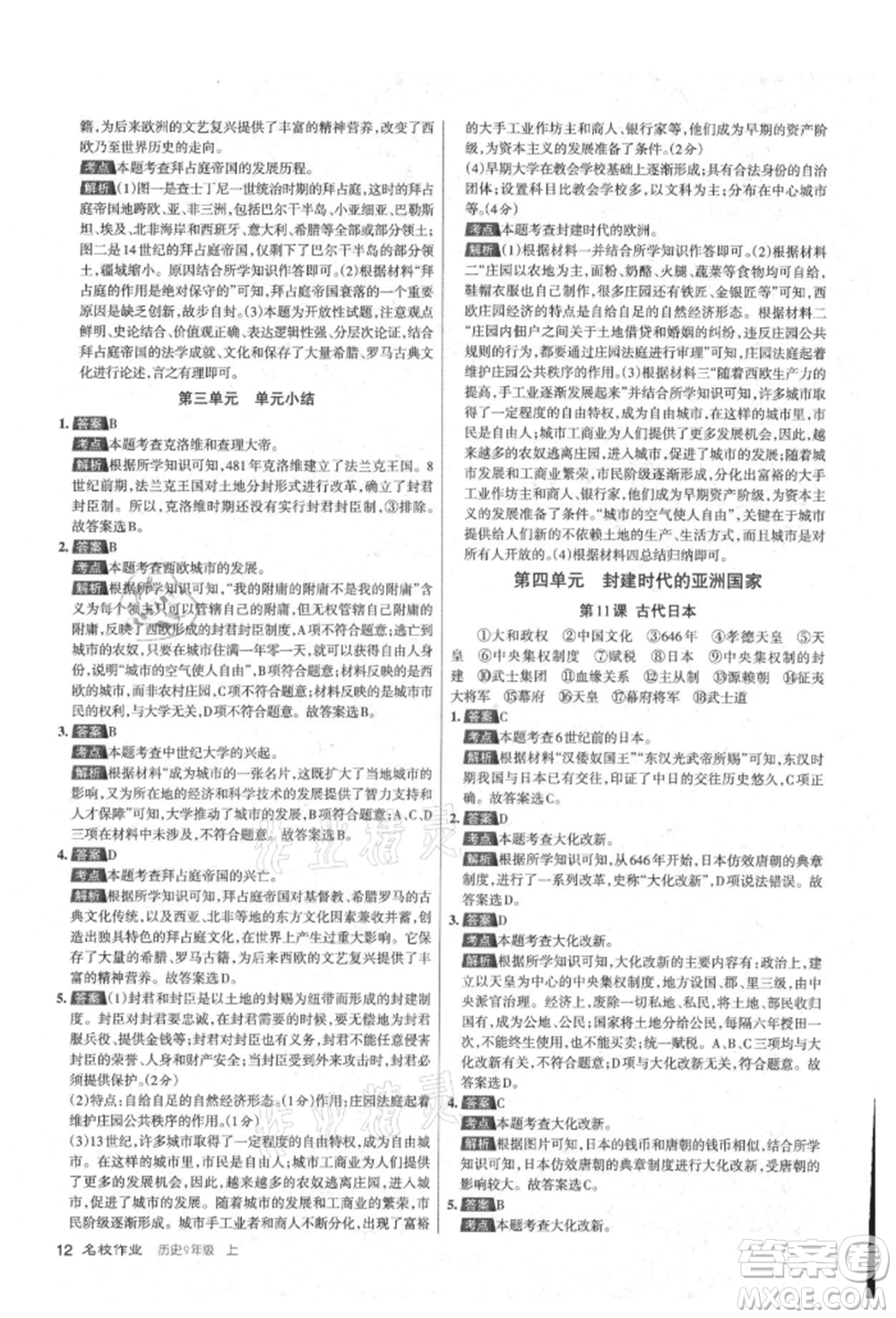 北京教育出版社2021名校作業(yè)九年級歷史上冊人教版山西專版參考答案