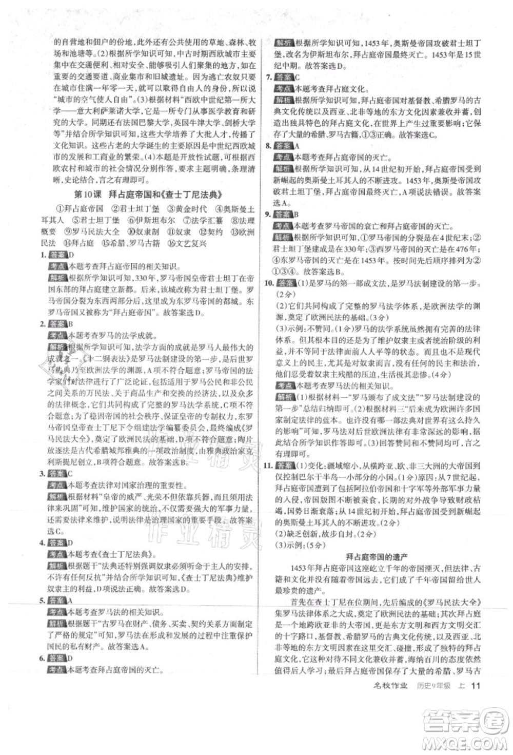 北京教育出版社2021名校作業(yè)九年級歷史上冊人教版山西專版參考答案