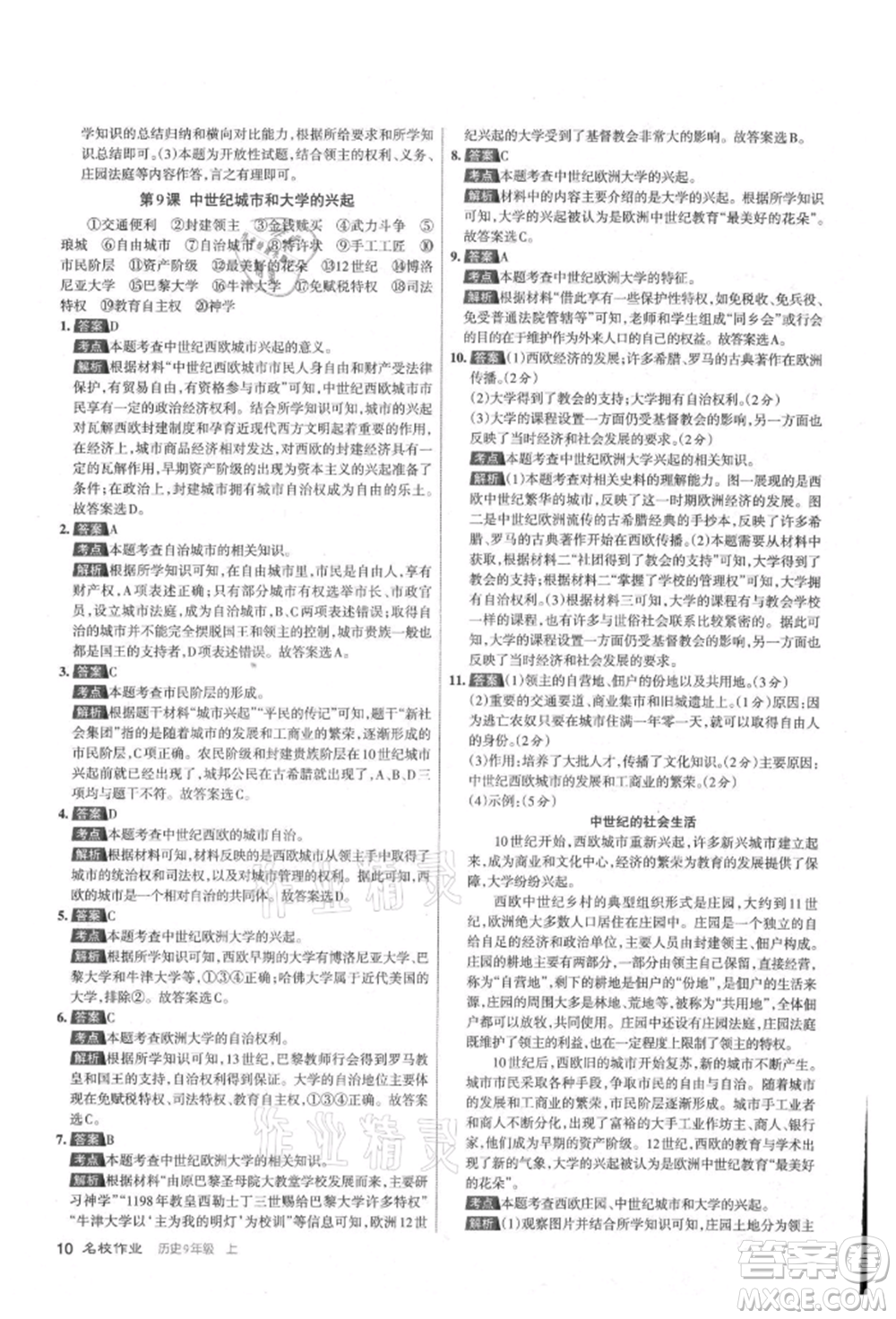 北京教育出版社2021名校作業(yè)九年級歷史上冊人教版山西專版參考答案