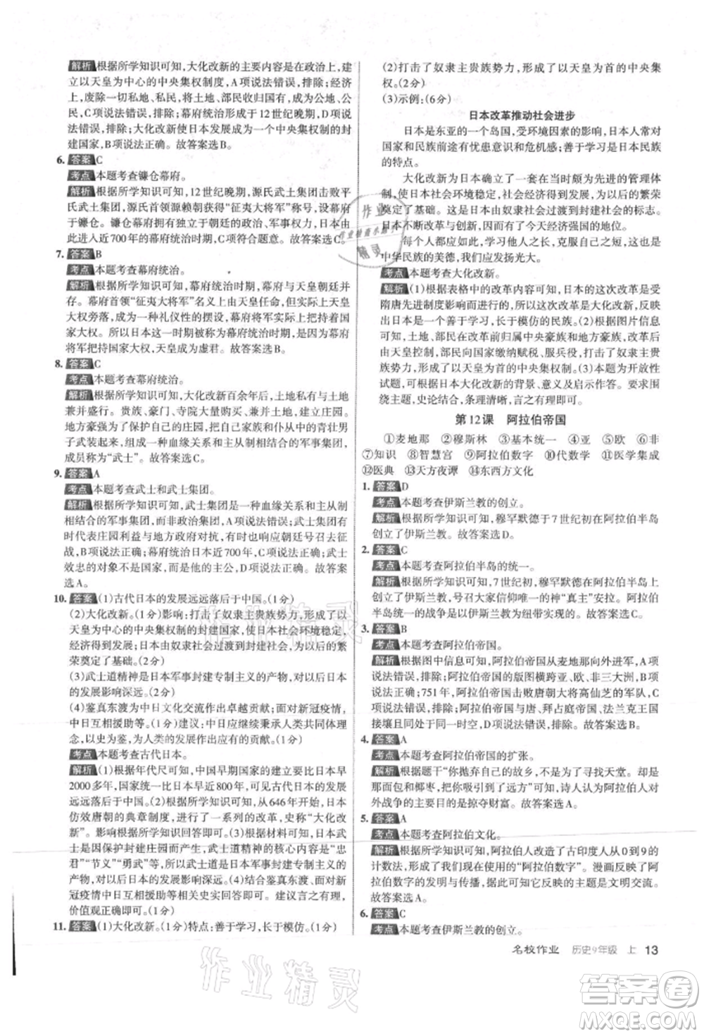 北京教育出版社2021名校作業(yè)九年級歷史上冊人教版山西專版參考答案