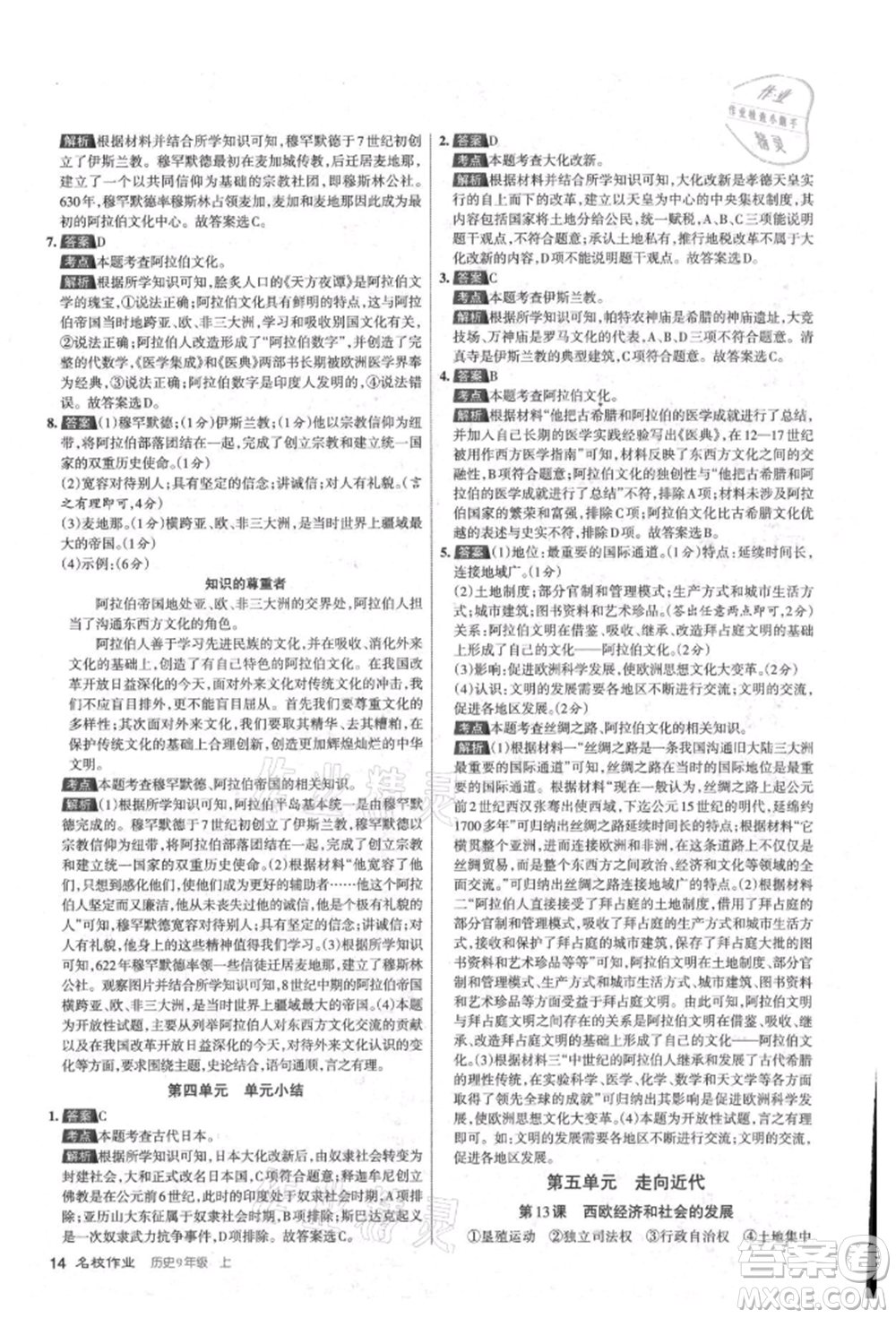 北京教育出版社2021名校作業(yè)九年級歷史上冊人教版山西專版參考答案