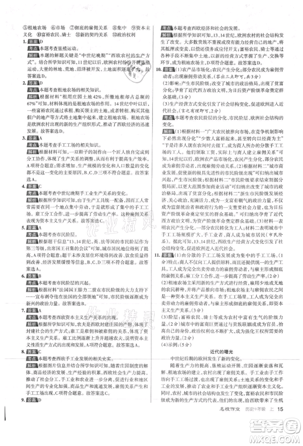 北京教育出版社2021名校作業(yè)九年級歷史上冊人教版山西專版參考答案